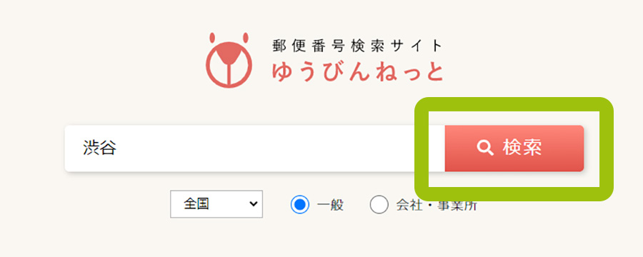 住所のキーワードから郵便番号を調べよう ゆうびんねっとニュース