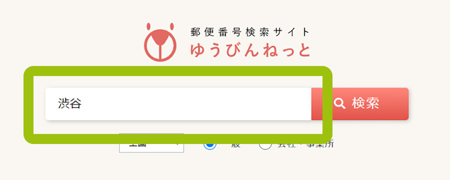 住所のキーワードから郵便番号を調べよう ゆうびんねっとニュース